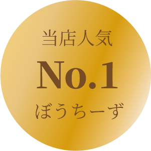 当店人気 No.1 ぼうちーず